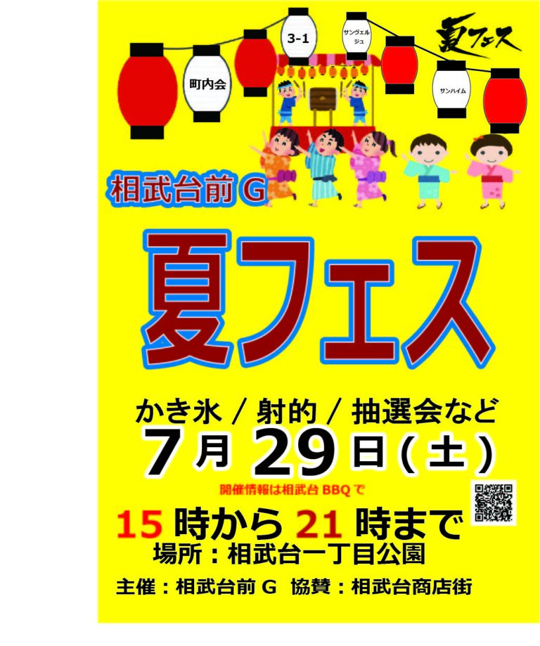 相武台地区 夏祭り、夏フェスのご案内 – 相武台BBQ